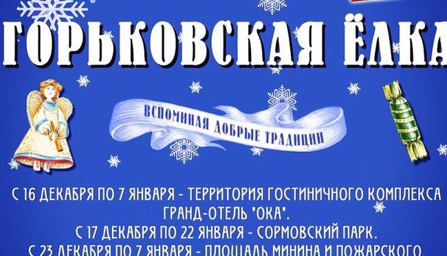 16 декабря 2017 года Горьковская Ёлка в Оке! Афиша