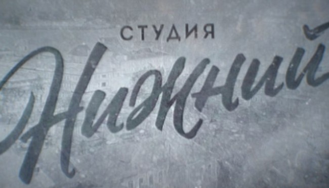 Студия Нижний